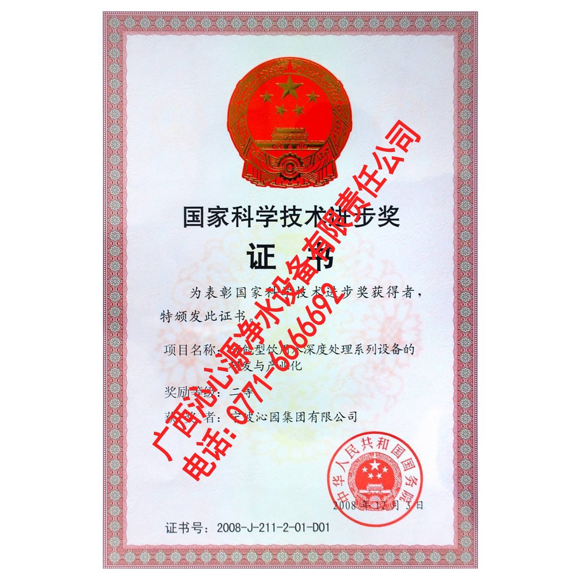 國家科學技術進步獎證書